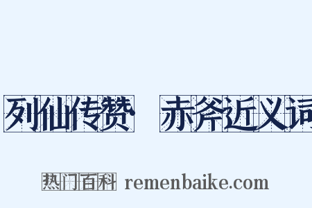 列仙传赞·赤斧近义词是什么意思的图片